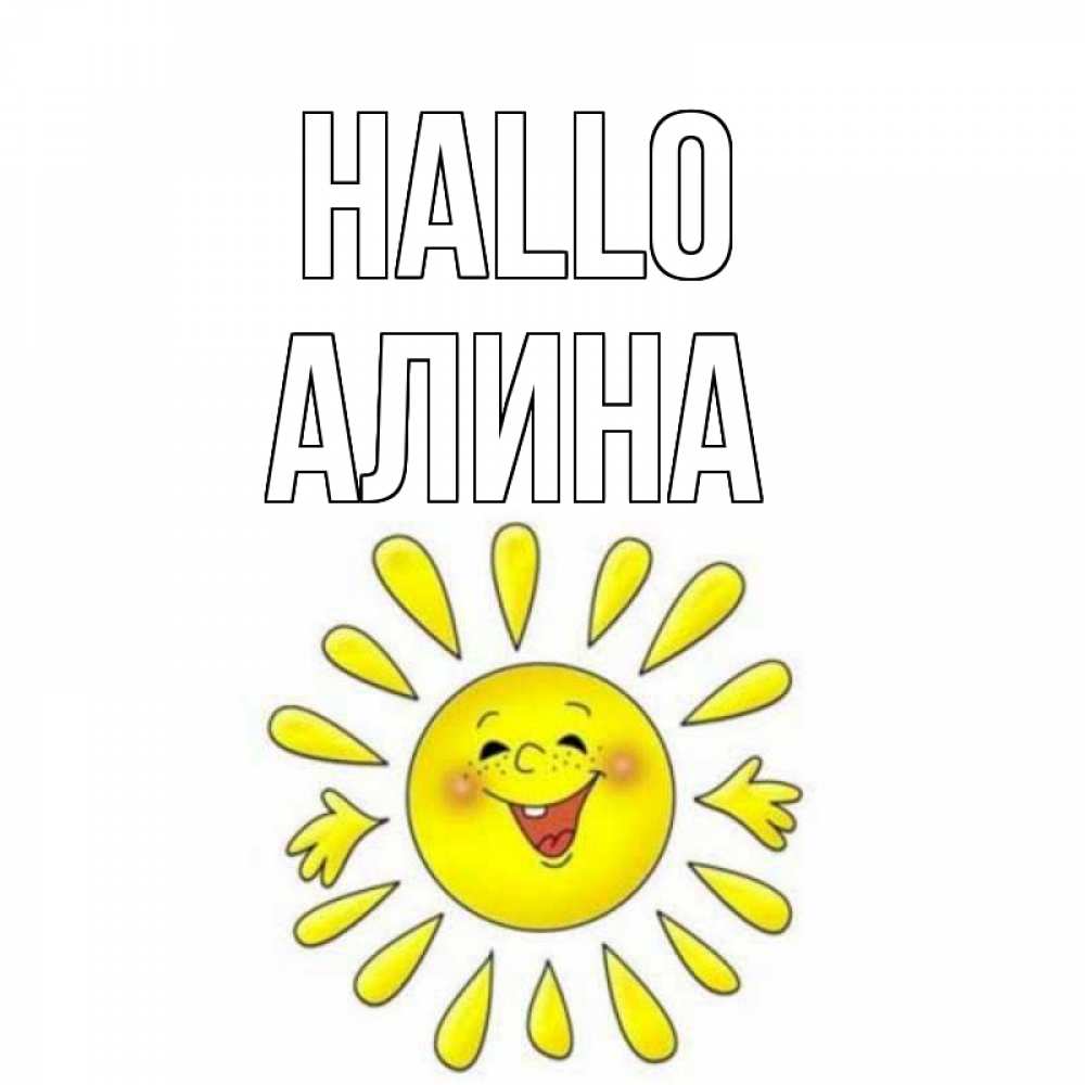 Открытка на каждый день с именем, Алина Hallo солнце Прикольная открытка с пожеланием онлайн скачать бесплатно 