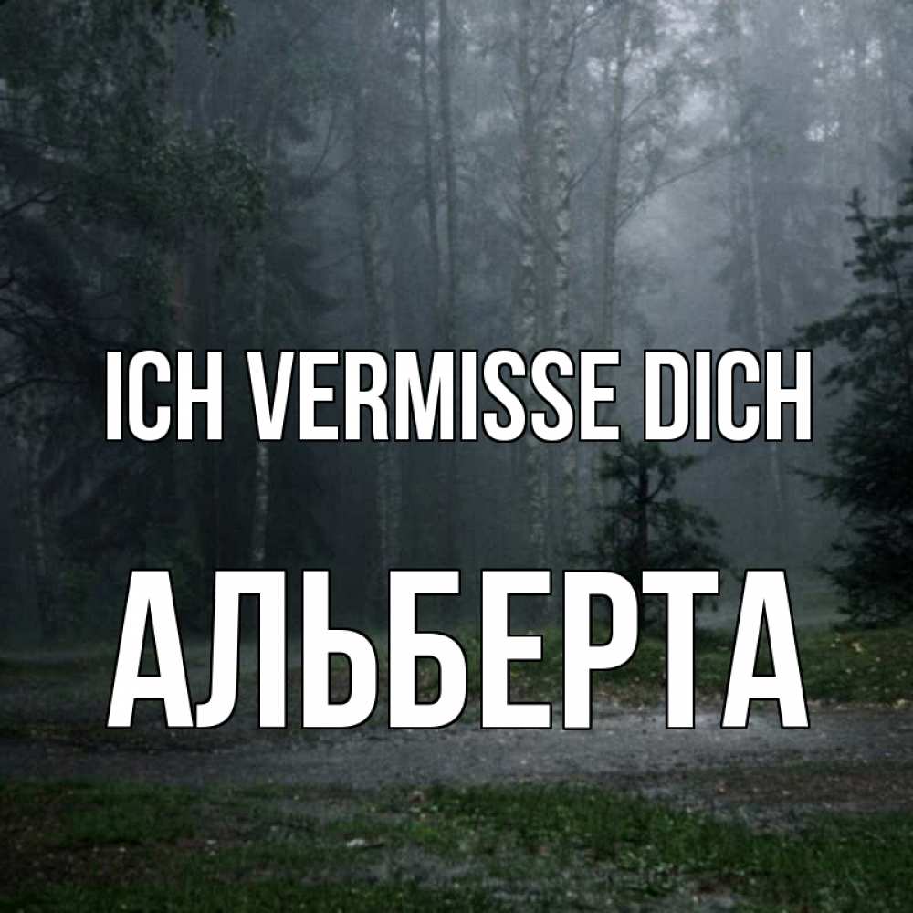 Открытка на каждый день с именем, Альберта Ich vermisse dich одна и плохо мне Прикольная открытка с пожеланием онлайн скачать бесплатно 