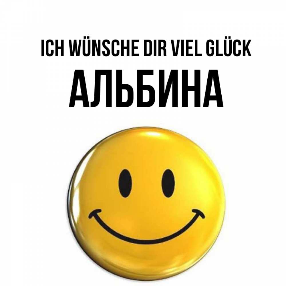 Открытка на каждый день с именем, Альбина Ich wünsche dir viel Glück для поднятия настроения открытки на каждый день Прикольная открытка с пожеланием онлайн скачать бесплатно 
