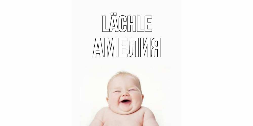 Открытка на каждый день с именем, Амелия Lächle ребенок Прикольная открытка с пожеланием онлайн скачать бесплатно 