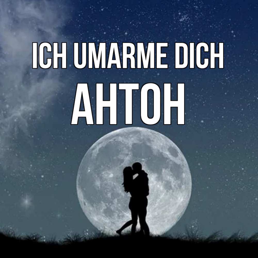 Открытка на каждый день с именем, Антон Ich umarme dich сладкая парочка Прикольная открытка с пожеланием онлайн скачать бесплатно 
