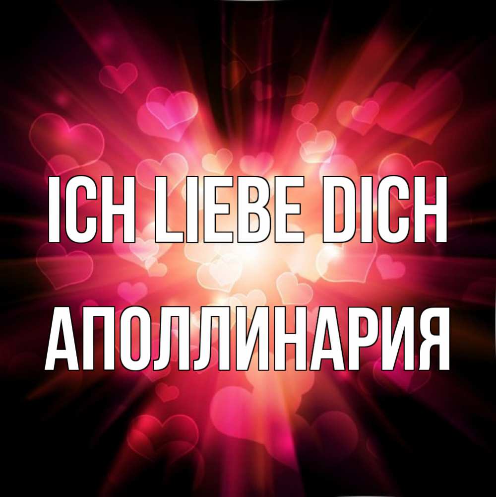 Открытка на каждый день с именем, Аполлинария Ich liebe dich рамочка 1 Прикольная открытка с пожеланием онлайн скачать бесплатно 