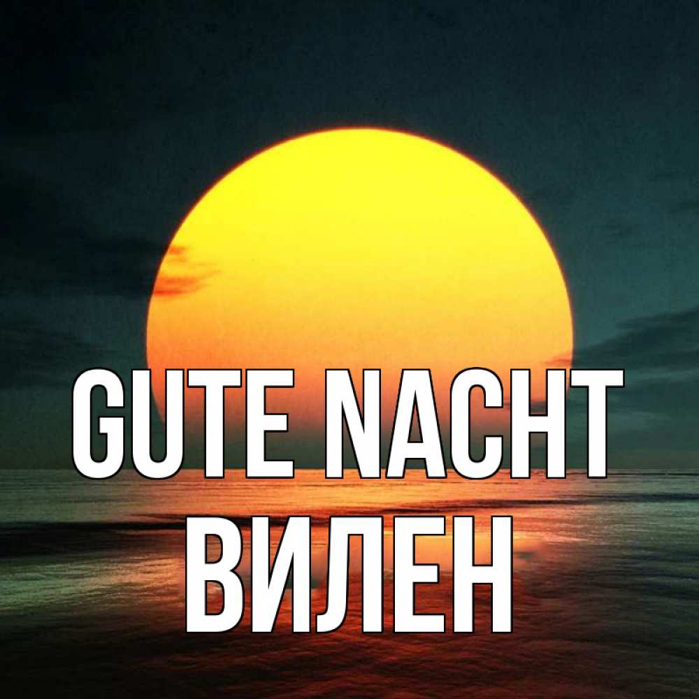 Открытка на каждый день с именем, Вилен Gute Nacht огромный диск солнц Прикольная открытка с пожеланием онлайн скачать бесплатно 