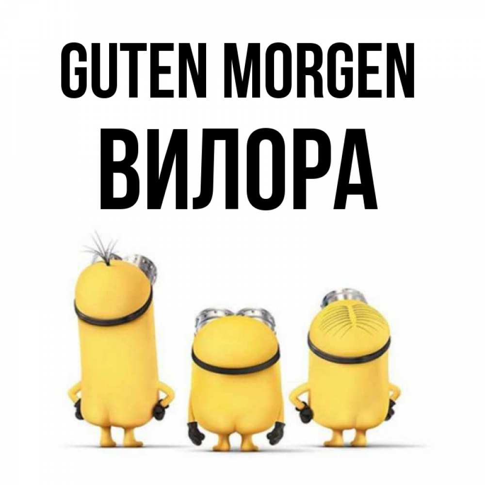 Открытка на каждый день с именем, Вилора Guten Morgen подписать открытку онлайн бесплатно Прикольная открытка с пожеланием онлайн скачать бесплатно 
