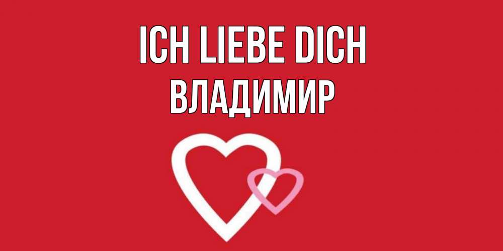 Открытка на каждый день с именем, Владимир Ich liebe dich сердце Прикольная открытка с пожеланием онлайн скачать бесплатно 