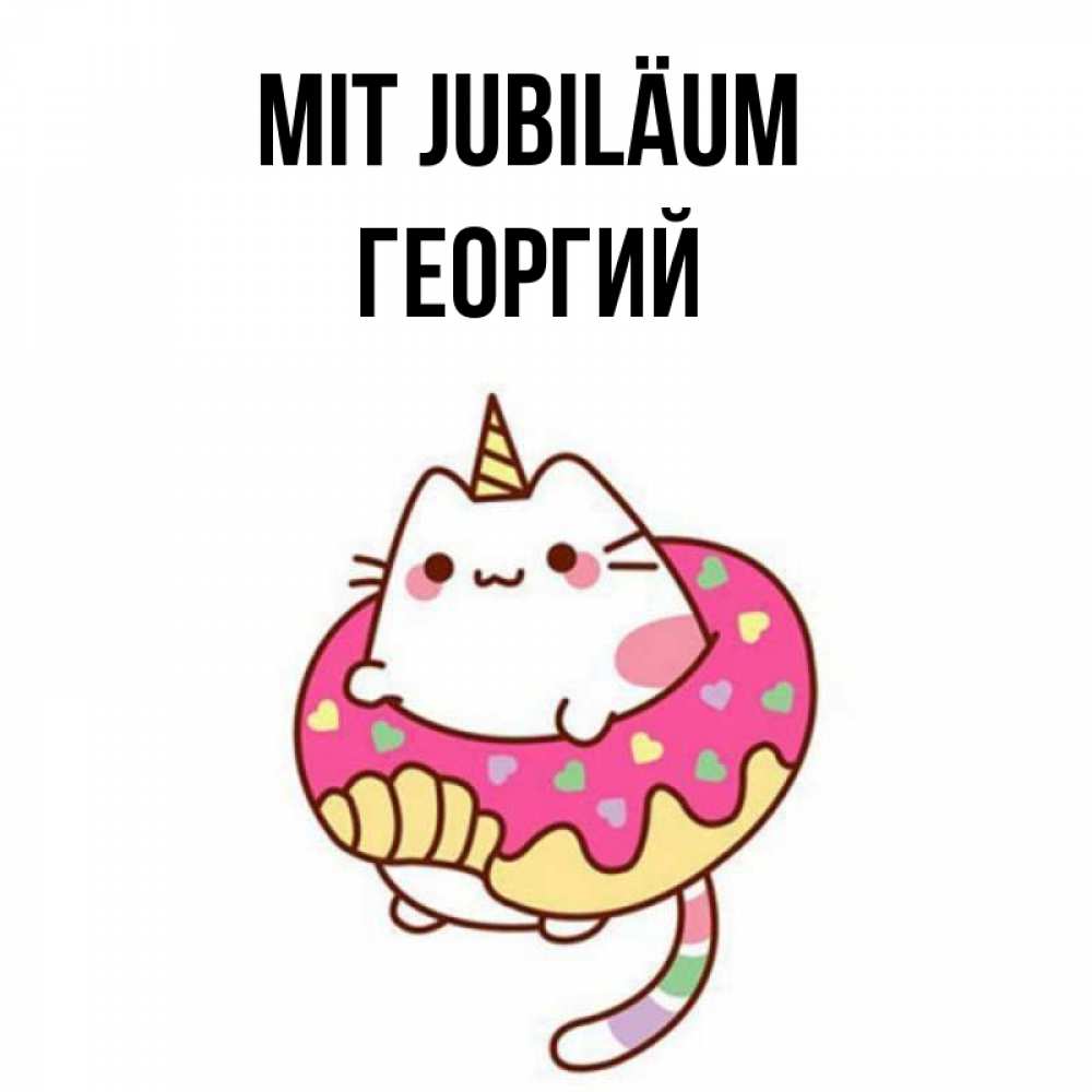 Открытка на каждый день с именем, Георгий Mit Jubiläum меньше надо жрать Прикольная открытка с пожеланием онлайн скачать бесплатно 