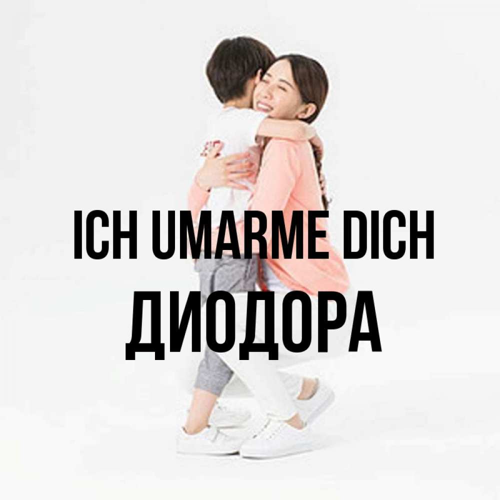 Открытка на каждый день с именем, Диодора Ich umarme dich соскучилась по сыну Прикольная открытка с пожеланием онлайн скачать бесплатно 