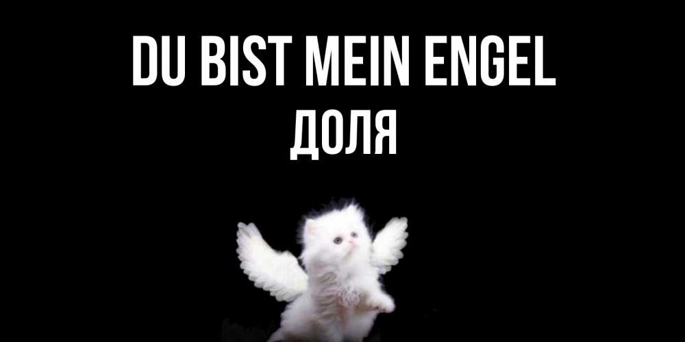 Открытка на каждый день с именем, Доля Du bist mein Engel Кот ангел Прикольная открытка с пожеланием онлайн скачать бесплатно 