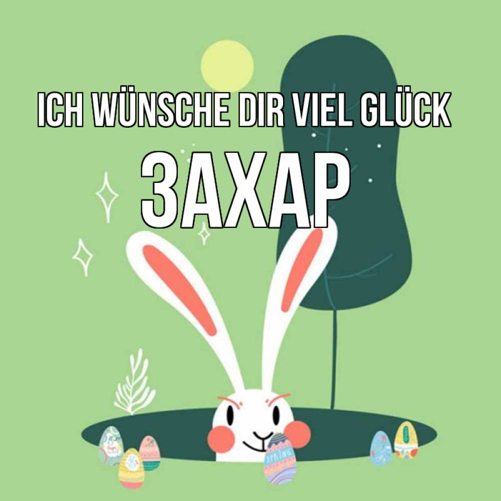 Открытка на каждый день с именем, Захар Ich wünsche dir viel Glück заяц Прикольная открытка с пожеланием онлайн скачать бесплатно 
