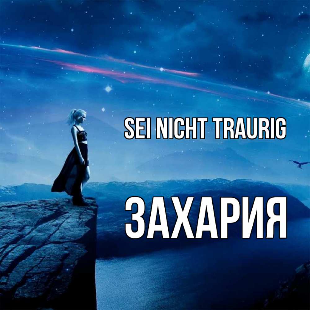 Открытка на каждый день с именем, Захария Sei nicht traurig вода и скала Прикольная открытка с пожеланием онлайн скачать бесплатно 