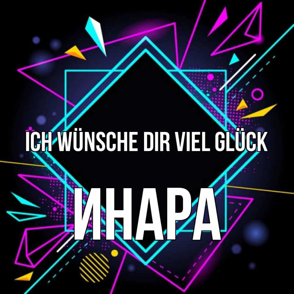 Открытка на каждый день с именем, Инара Ich wünsche dir viel Glück рамочки Прикольная открытка с пожеланием онлайн скачать бесплатно 