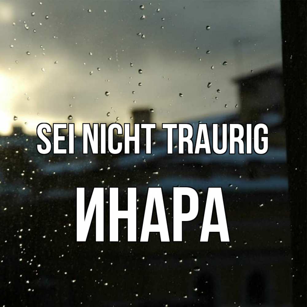 Открытка на каждый день с именем, Инара Sei nicht traurig вид на крыши Прикольная открытка с пожеланием онлайн скачать бесплатно 