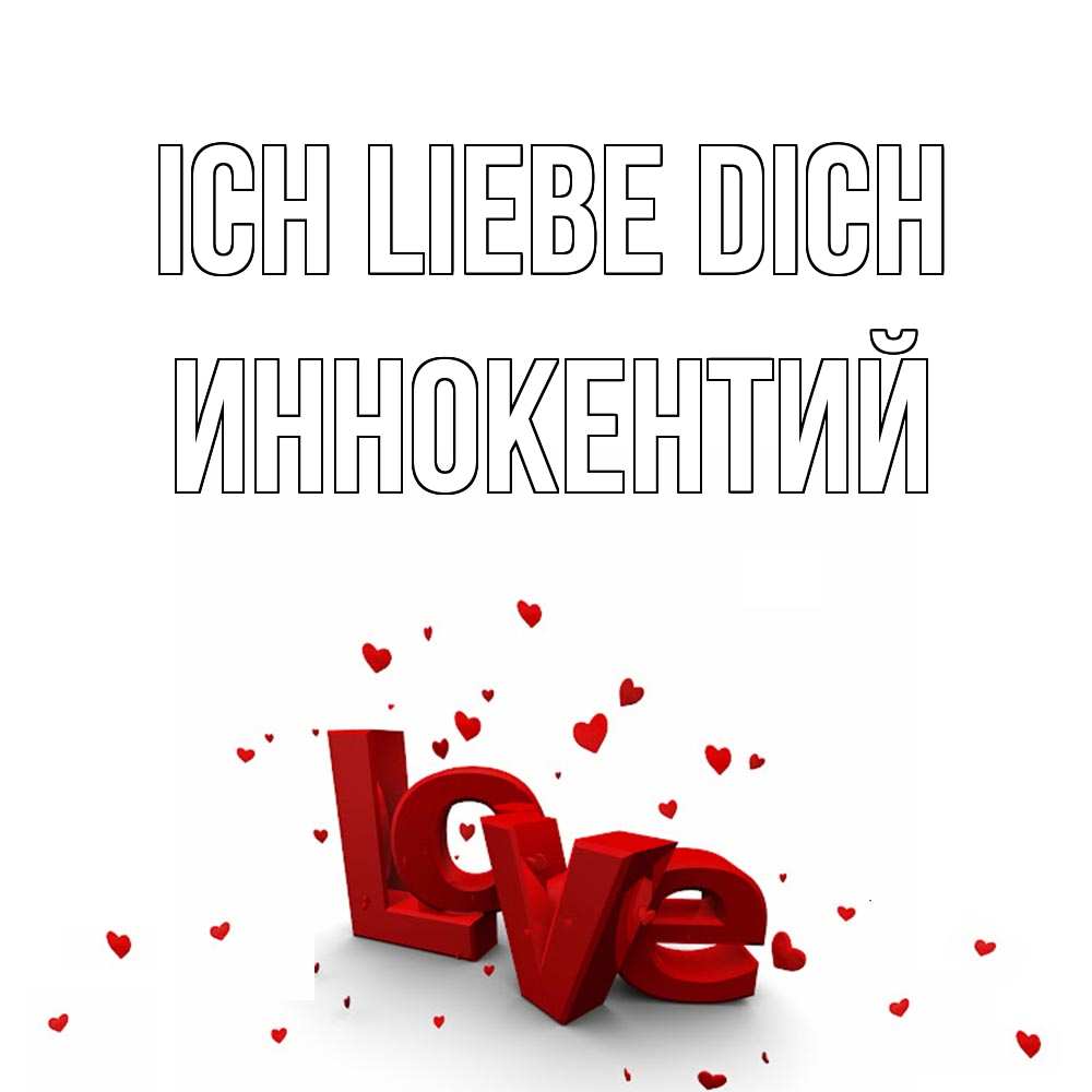 Открытка на каждый день с именем, Иннокентий Ich liebe dich love Прикольная открытка с пожеланием онлайн скачать бесплатно 
