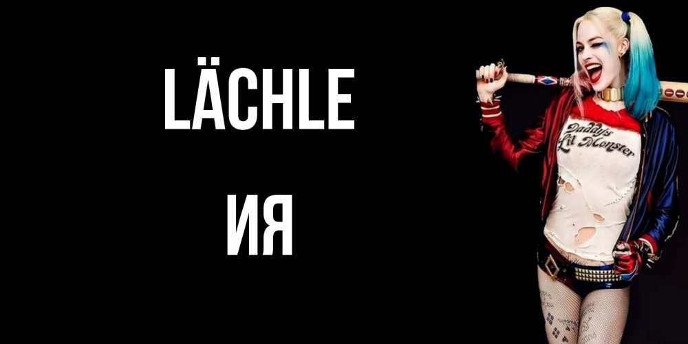 Открытка на каждый день с именем, Ия Lächle пожелания быть позитивным Прикольная открытка с пожеланием онлайн скачать бесплатно 