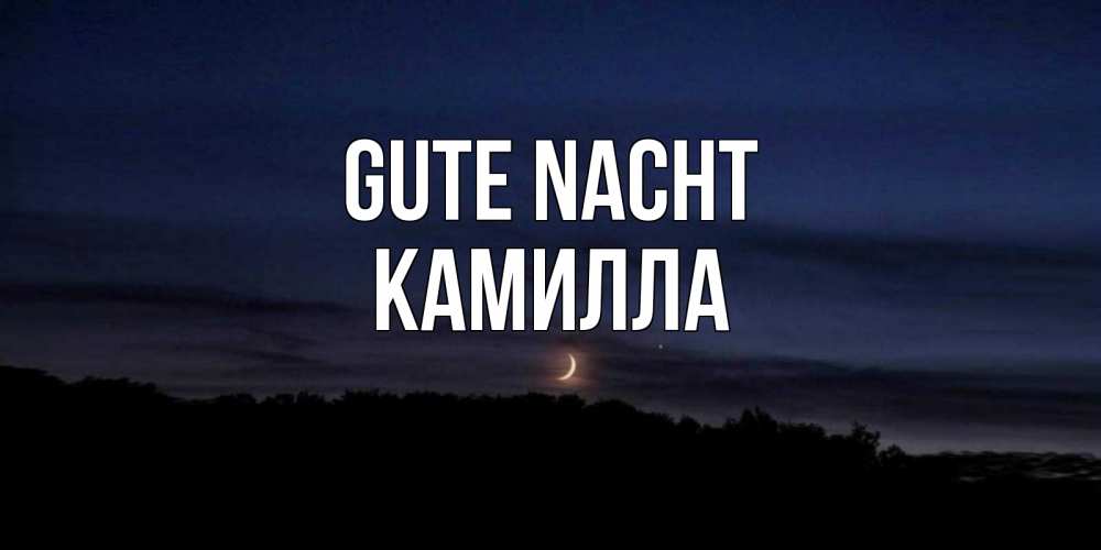 Открытка на каждый день с именем, Камилла Gute Nacht месяц Прикольная открытка с пожеланием онлайн скачать бесплатно 