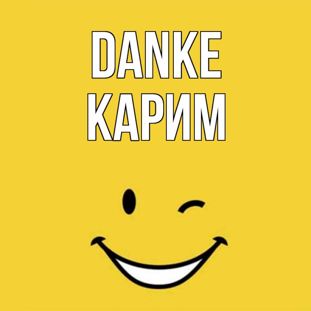 Открытка на каждый день с именем, Карим Danke благодарю и улыбаюсь Прикольная открытка с пожеланием онлайн скачать бесплатно 