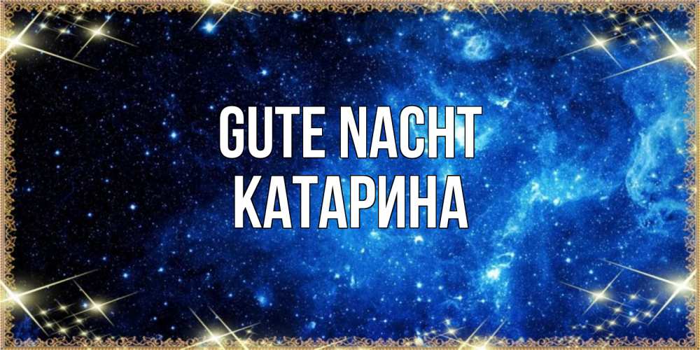 Открытка на каждый день с именем, Катарина Gute Nacht ночь пришла и желает сна Прикольная открытка с пожеланием онлайн скачать бесплатно 