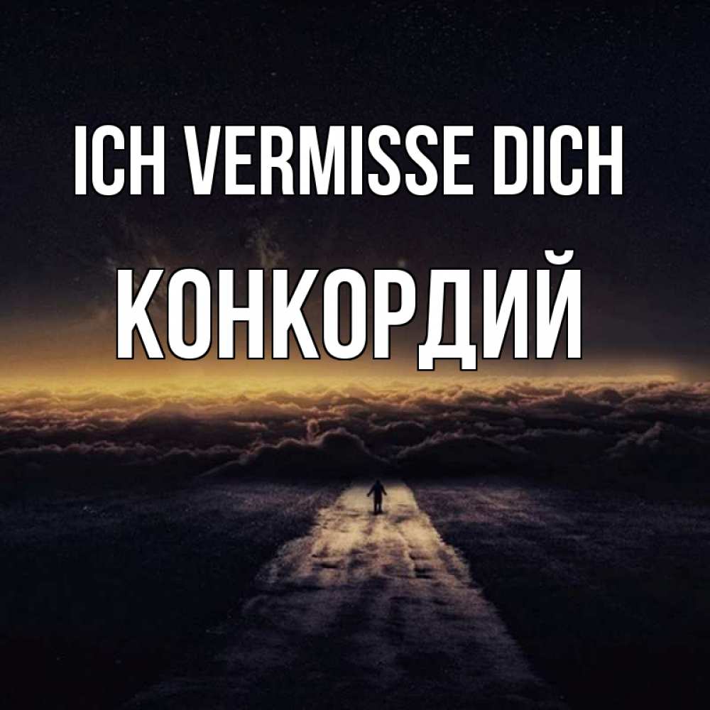 Открытка на каждый день с именем, Конкордий Ich vermisse dich идем Прикольная открытка с пожеланием онлайн скачать бесплатно 