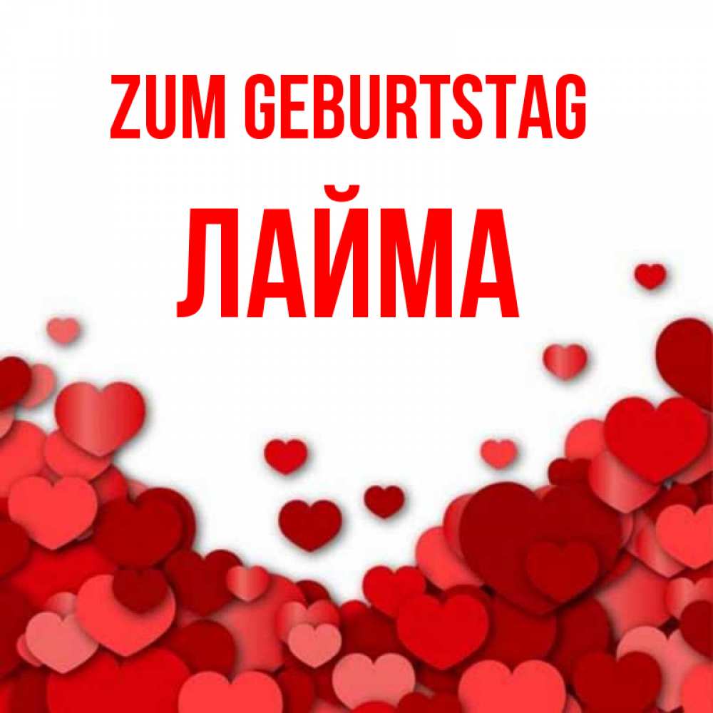 Открытка на каждый день с именем, Лайма Zum Geburtstag много красных сердечек о любви Прикольная открытка с пожеланием онлайн скачать бесплатно 