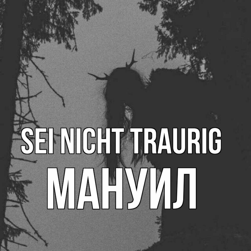 Открытка на каждый день с именем, Мануил Sei nicht traurig чудище лесное Прикольная открытка с пожеланием онлайн скачать бесплатно 