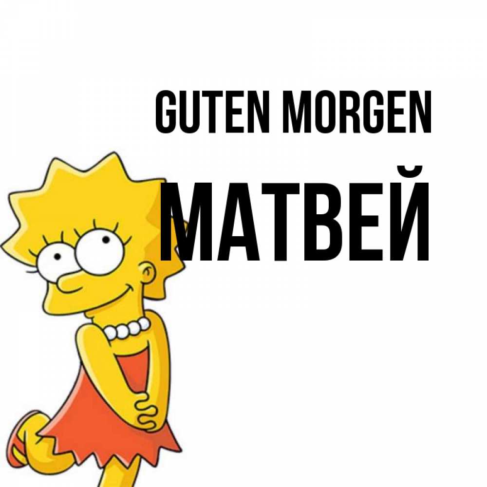 Открытка на каждый день с именем, Матвей Guten Morgen в платье и ожерелье Прикольная открытка с пожеланием онлайн скачать бесплатно 