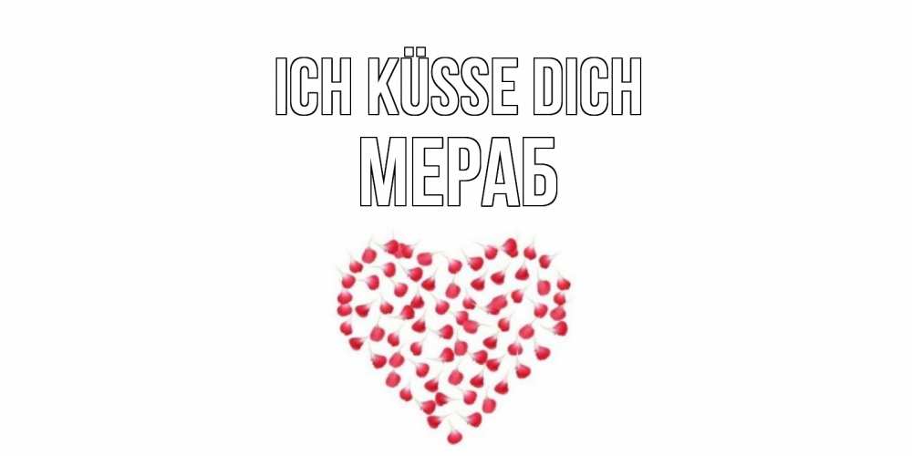 Открытка на каждый день с именем, Мераб Ich küsse dich сердце Прикольная открытка с пожеланием онлайн скачать бесплатно 