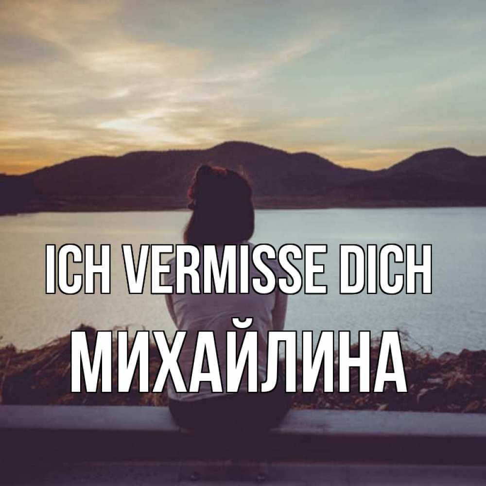 Открытка на каждый день с именем, Михайлина Ich vermisse dich я уже соскучилась Прикольная открытка с пожеланием онлайн скачать бесплатно 