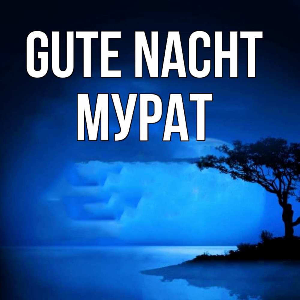 Открытка на каждый день с именем, Мурат Gute Nacht ночное побережье Прикольная открытка с пожеланием онлайн скачать бесплатно 
