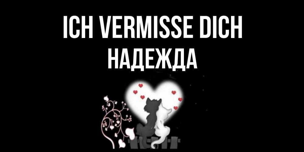 Открытка на каждый день с именем, Надежда Ich vermisse dich коты Прикольная открытка с пожеланием онлайн скачать бесплатно 