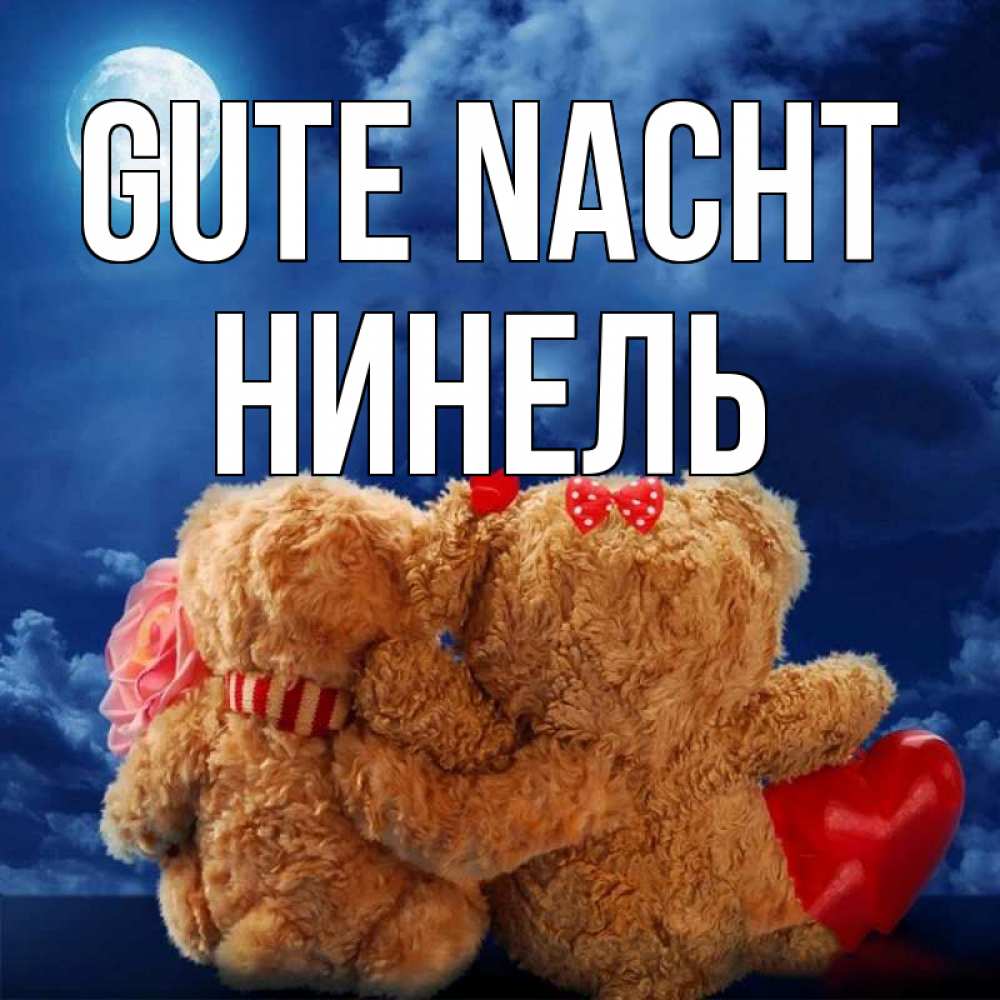 Открытка на каждый день с именем, Нинель Gute Nacht плюшевые Прикольная открытка с пожеланием онлайн скачать бесплатно 