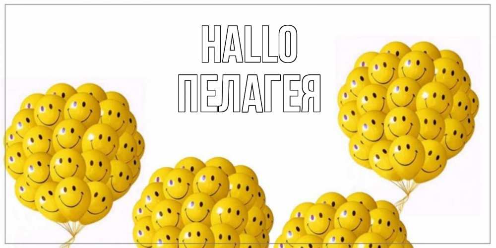 Открытка на каждый день с именем, Пелагея Hallo Смайл, воздушные шары Прикольная открытка с пожеланием онлайн скачать бесплатно 