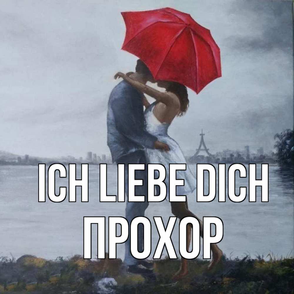 Открытка на каждый день с именем, Прохор Ich liebe dich под красным зонтом Прикольная открытка с пожеланием онлайн скачать бесплатно 