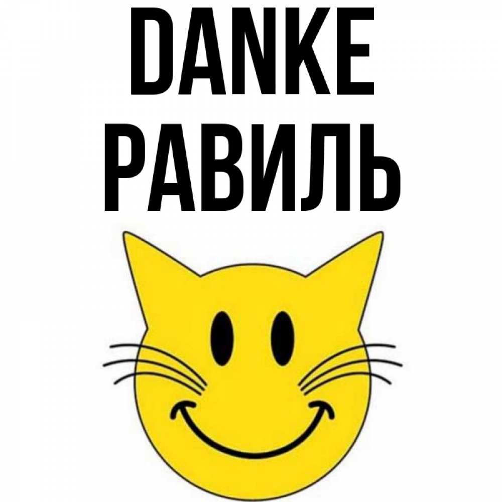 Открытка на каждый день с именем, Равиль Danke улыбающийся смайл кот Прикольная открытка с пожеланием онлайн скачать бесплатно 