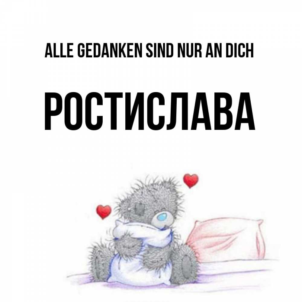 Открытка на каждый день с именем, Ростислава Alle Gedanken sind nur an dich мишка на кровати Прикольная открытка с пожеланием онлайн скачать бесплатно 