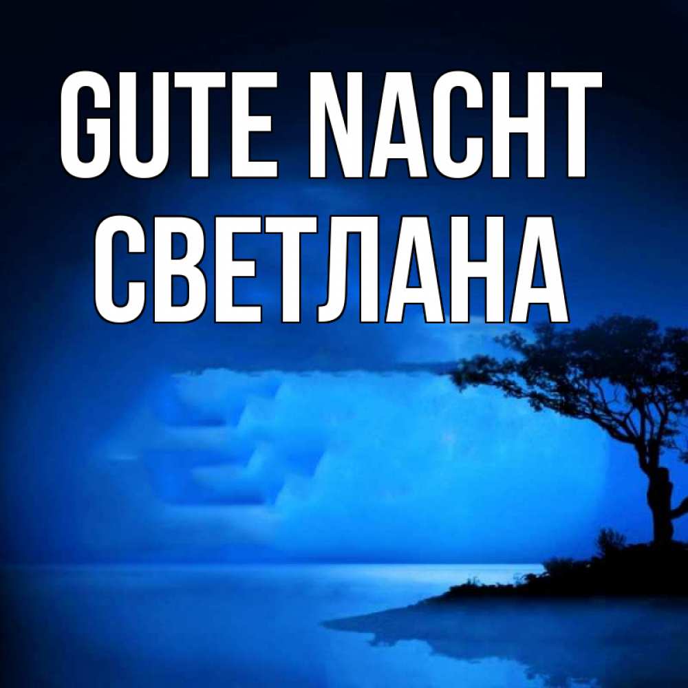 Открытка на каждый день с именем, Светлана Gute Nacht ночное побережье Прикольная открытка с пожеланием онлайн скачать бесплатно 
