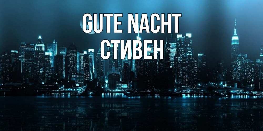 Открытка на каждый день с именем, Стивен Gute Nacht городской пейзаж Прикольная открытка с пожеланием онлайн скачать бесплатно 