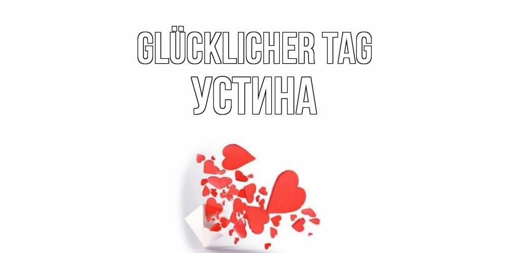 Открытка на каждый день с именем, Устина Glücklicher Tag с подписью на каждый день и пожеланием отличного дня Прикольная открытка с пожеланием онлайн скачать бесплатно 