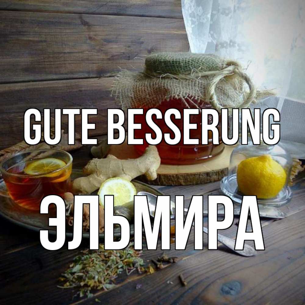 Открытка на каждый день с именем, Эльмира Gute Besserung банка с медом Прикольная открытка с пожеланием онлайн скачать бесплатно 