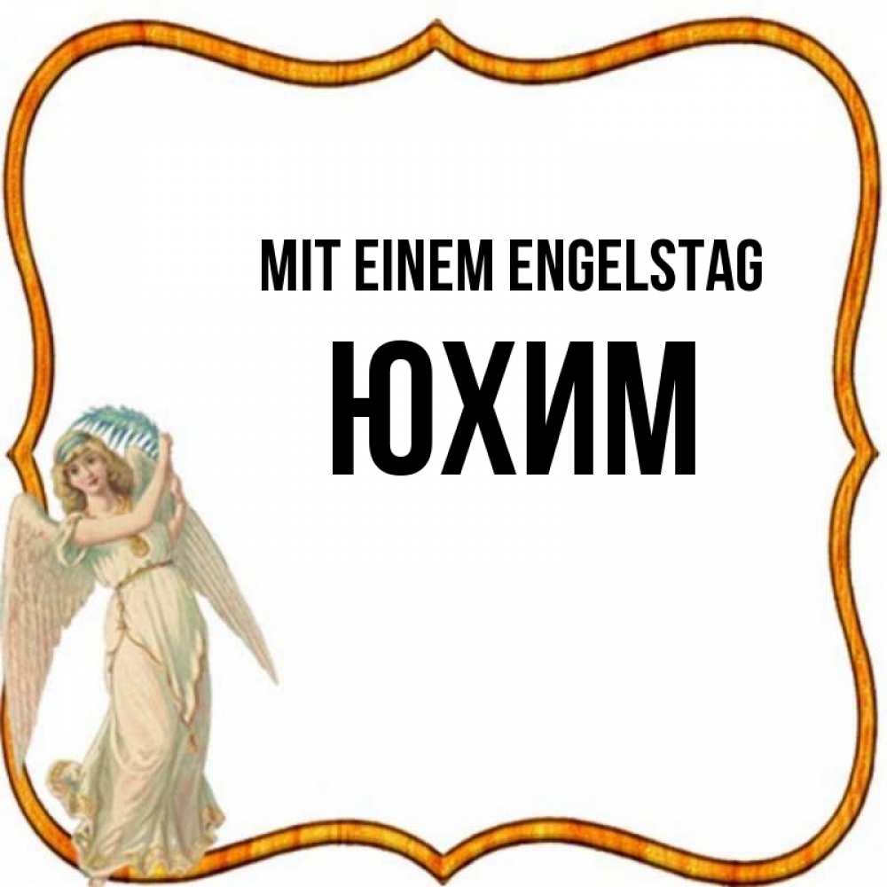 Открытка на каждый день с именем, Юхим Mit einem Engelstag рамочка простая Прикольная открытка с пожеланием онлайн скачать бесплатно 