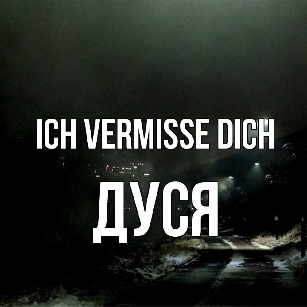 Открытка на каждый день с именем, Дуся Ich vermisse dich окраина города Прикольная открытка с пожеланием онлайн скачать бесплатно 