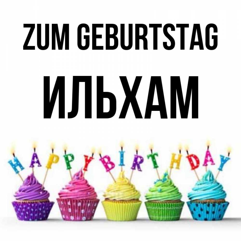 Открытка на каждый день с именем, Ильхам Zum Geburtstag открытка ко дню рождения с разноцветными вкусняшками Прикольная открытка с пожеланием онлайн скачать бесплатно 