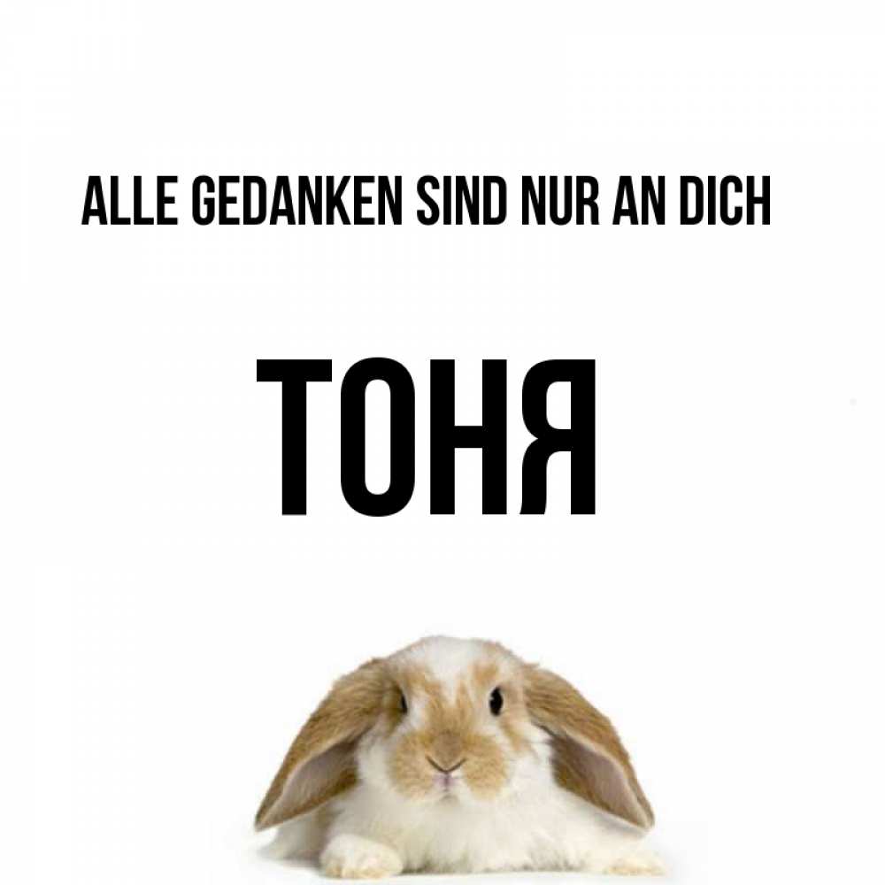 Открытка на каждый день с именем, Тоня Alle Gedanken sind nur an dich подписать своими руками онлайн Прикольная открытка с пожеланием онлайн скачать бесплатно 