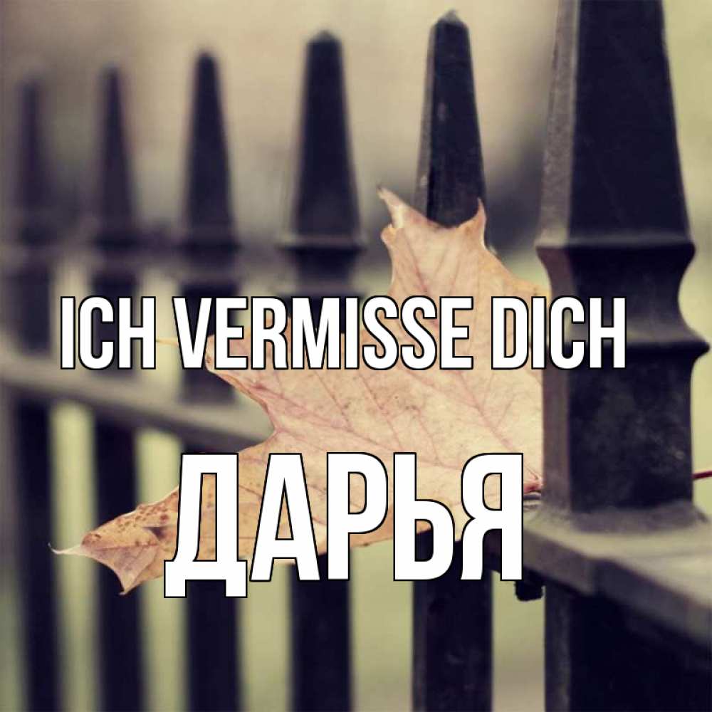 Открытка на каждый день с именем, Дарья Ich vermisse dich очень скучно Прикольная открытка с пожеланием онлайн скачать бесплатно 