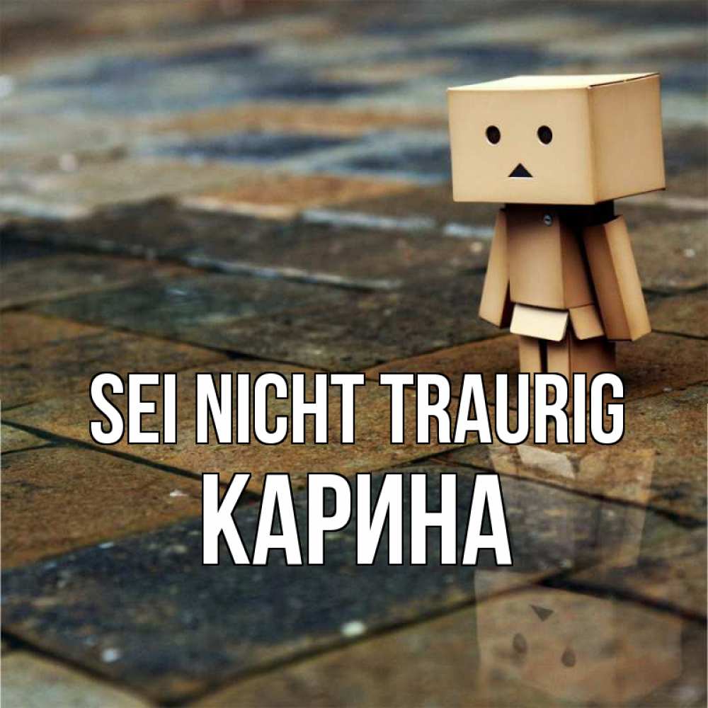 Открытка на каждый день с именем, Карина Sei nicht traurig Стив Прикольная открытка с пожеланием онлайн скачать бесплатно 