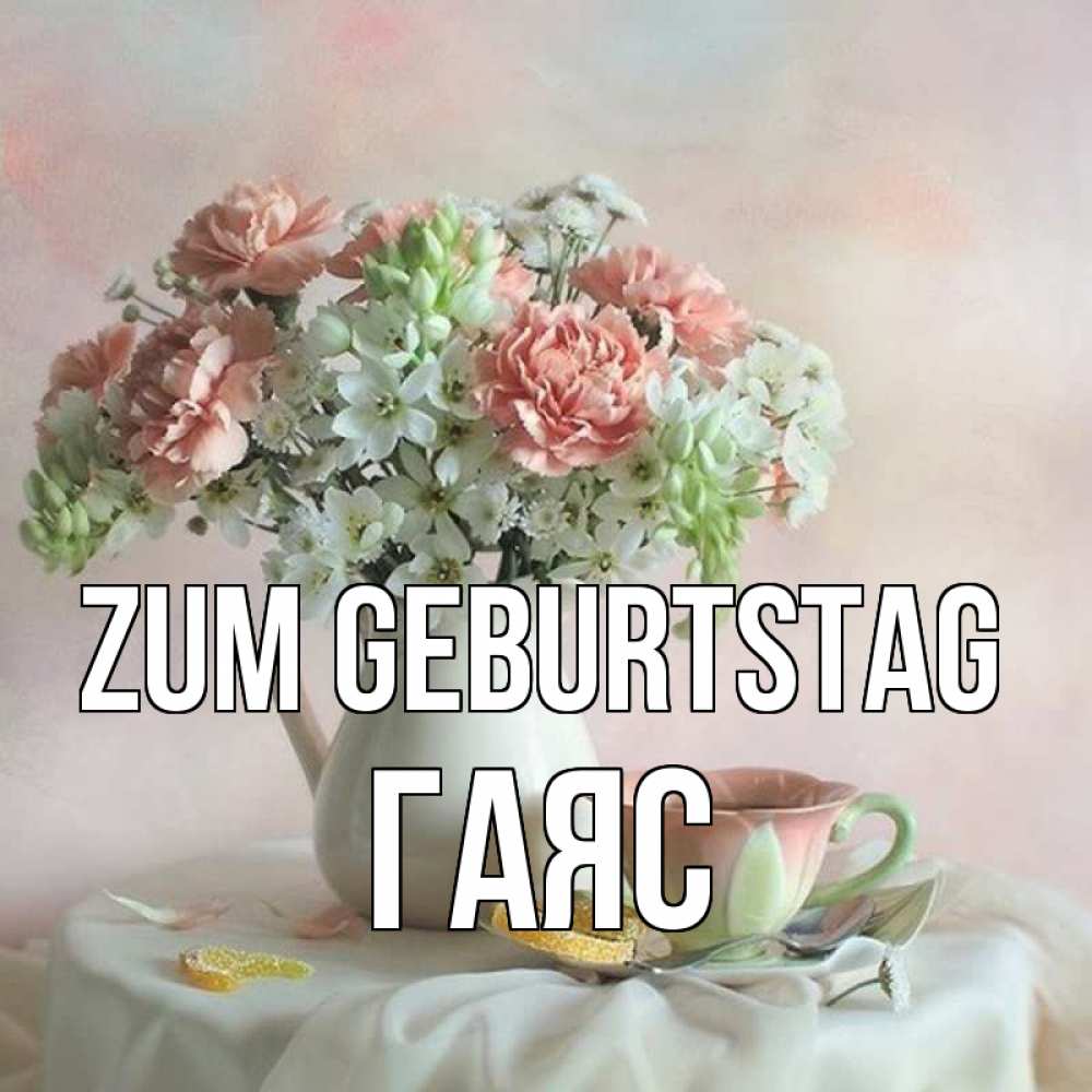 Картинка Zum Geburtstag, Гаяс