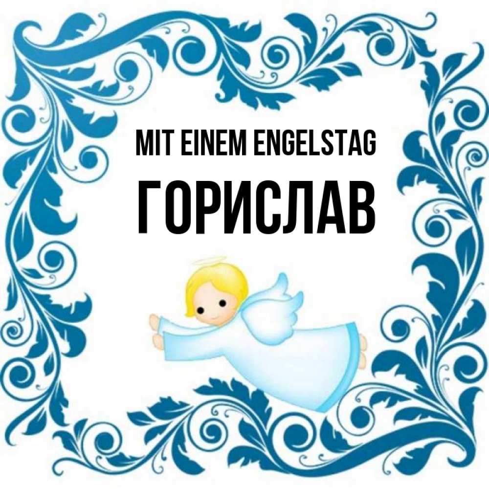 на немецком с именем, Горислав, Mit einem Engelstag