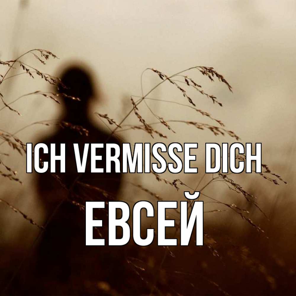 Открытка на каждый день с именем, Евсей Ich vermisse dich силуэт девушки Прикольная открытка с пожеланием онлайн скачать бесплатно 