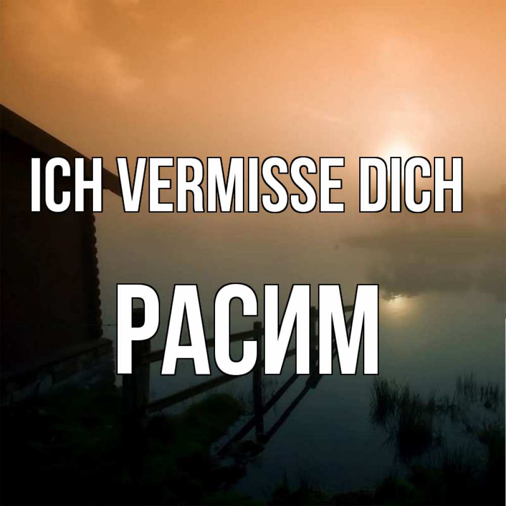 Открытка на каждый день с именем, Расим Ich vermisse dich приходи ко мне на чай Прикольная открытка с пожеланием онлайн скачать бесплатно 