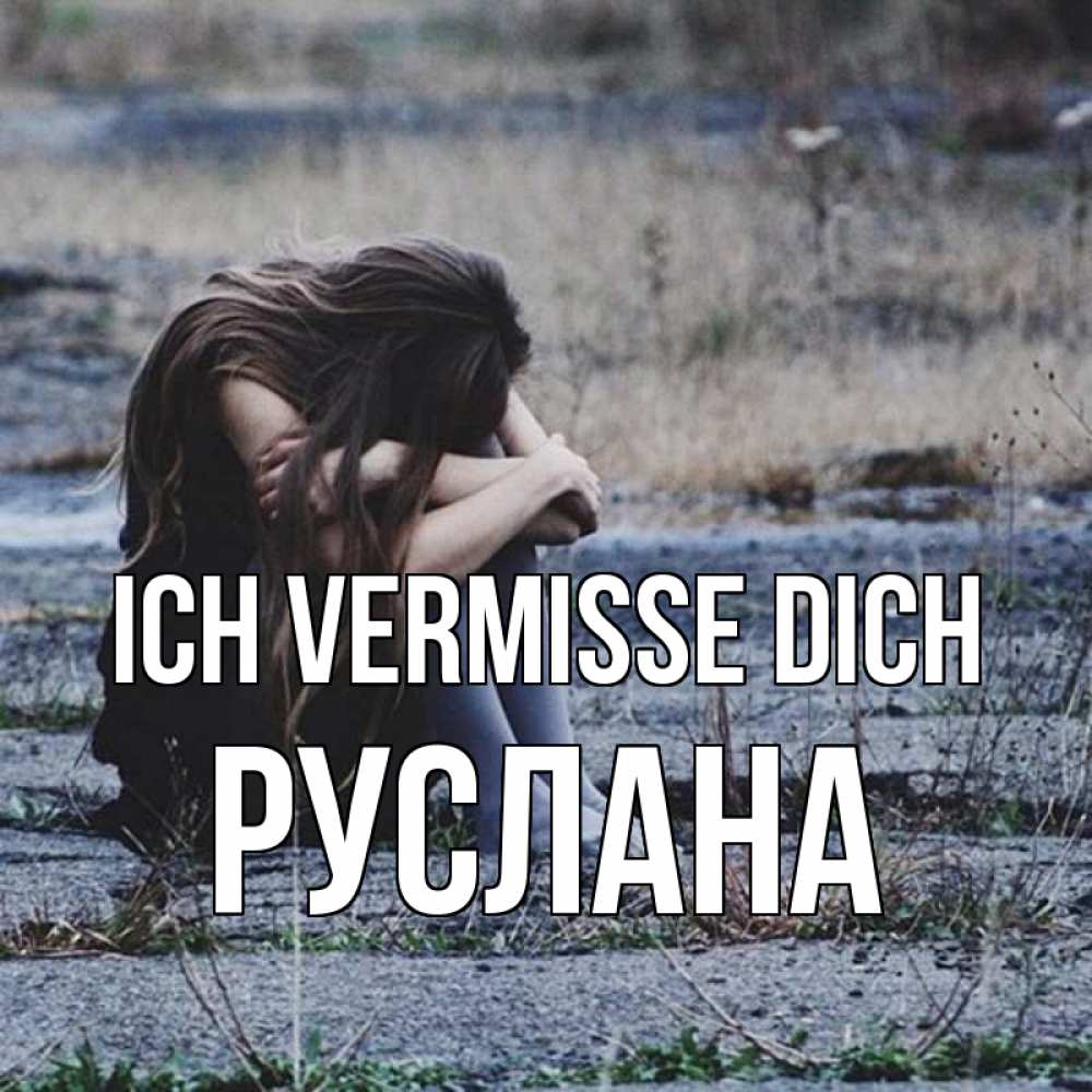 Открытка на каждый день с именем, Руслана Ich vermisse dich мне скучно очень Прикольная открытка с пожеланием онлайн скачать бесплатно 