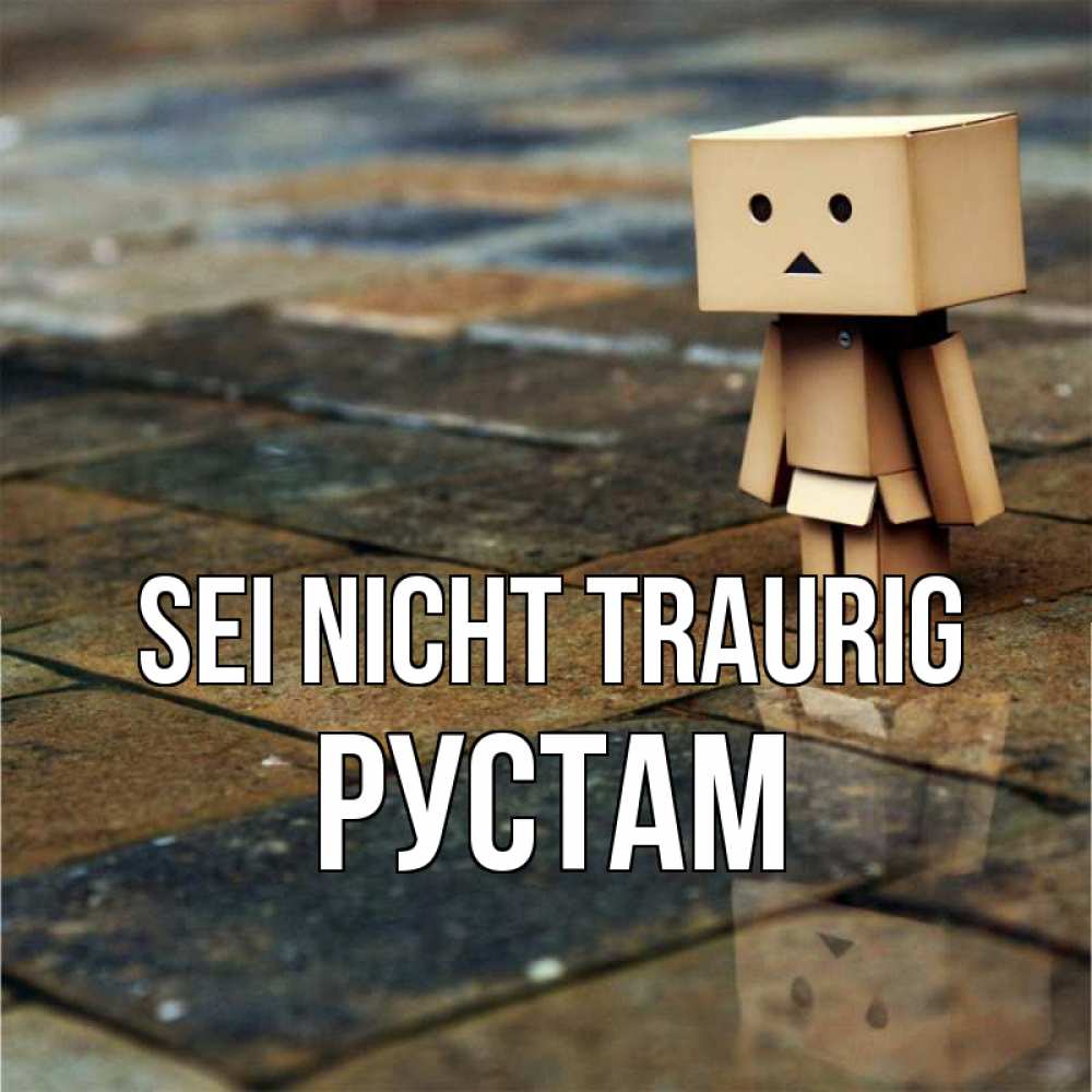 Открытка на каждый день с именем, Рустам Sei nicht traurig Стив Прикольная открытка с пожеланием онлайн скачать бесплатно 